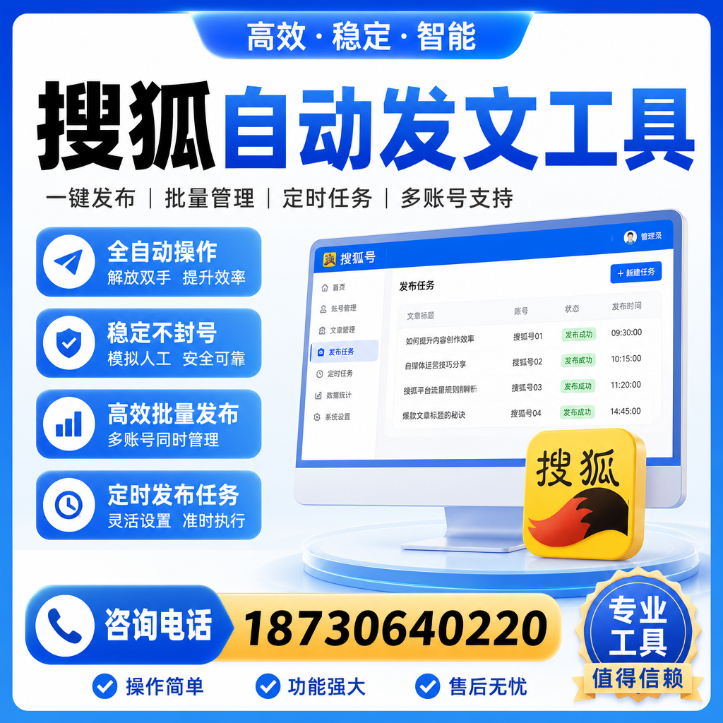 搜狐自动发文工具与其他工具对比：哪种更适合贺州企业？