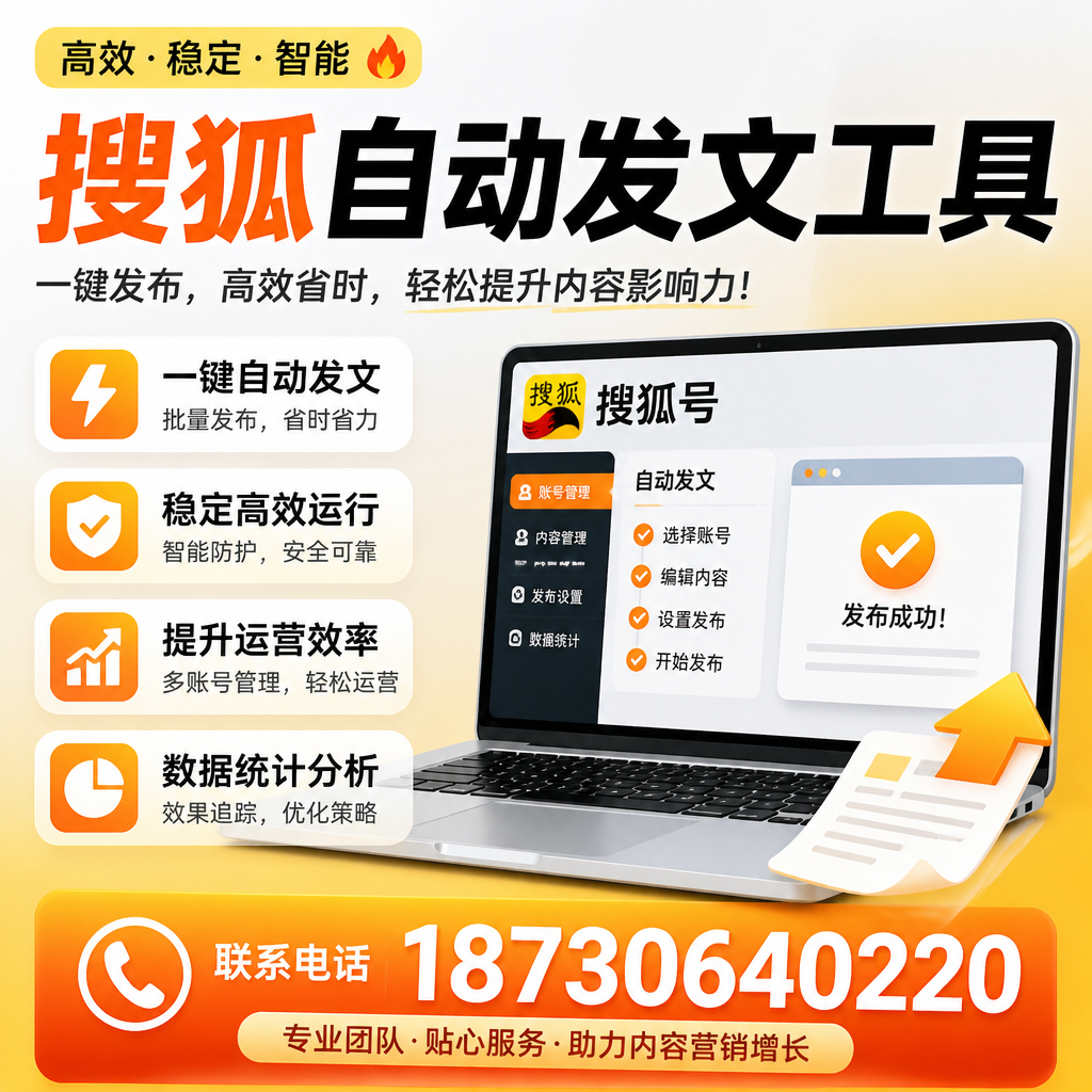 搜狐自动发文工具与其他工具对比:哪种更适合贺州企业?