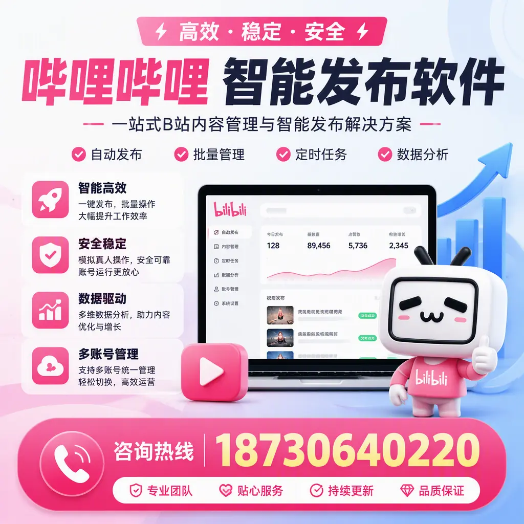 哔哩哔哩智能发布软件适用场景分析：在 贺州 的最佳实践