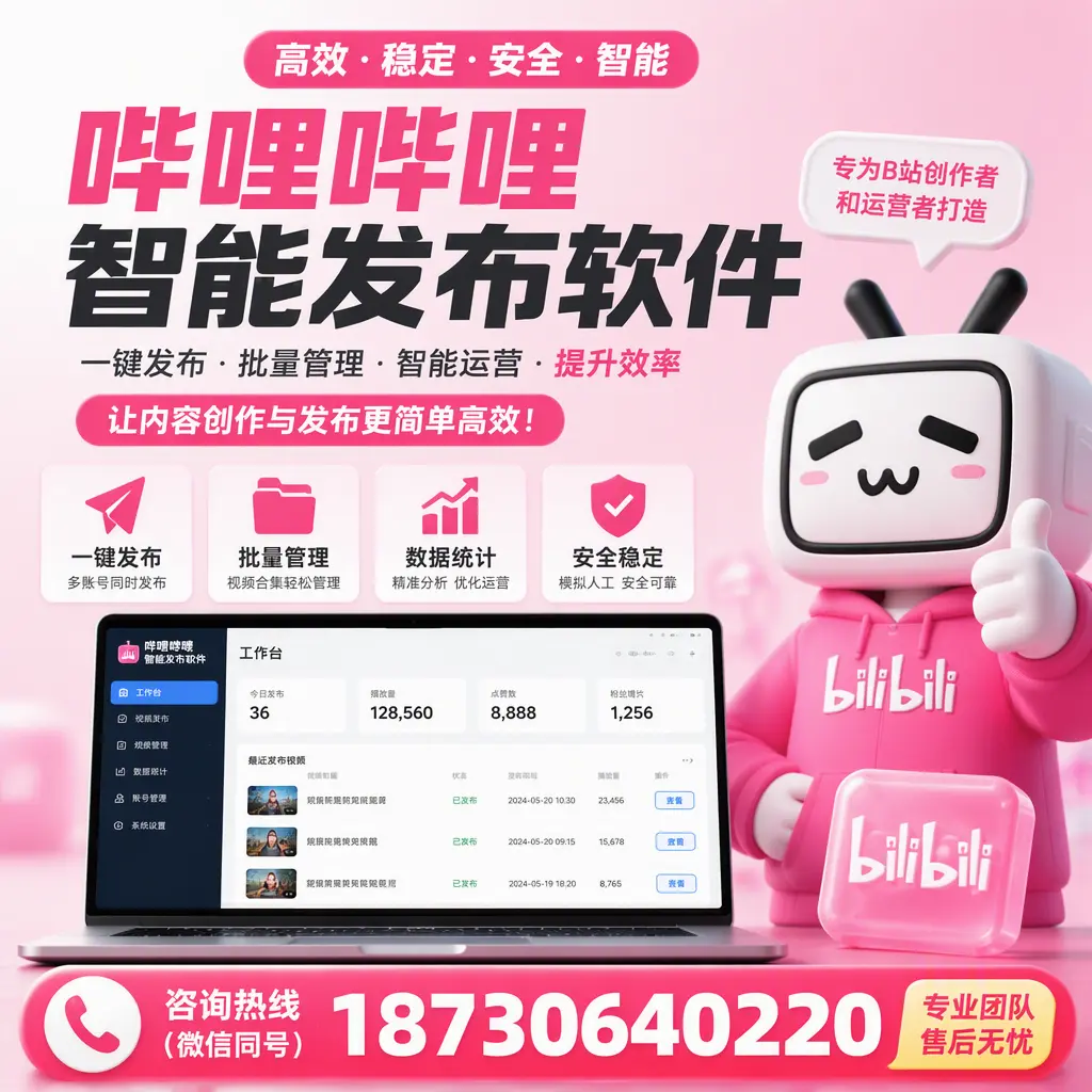 哔哩哔哩智能发布软件的用户反馈与案例分析在 贺州