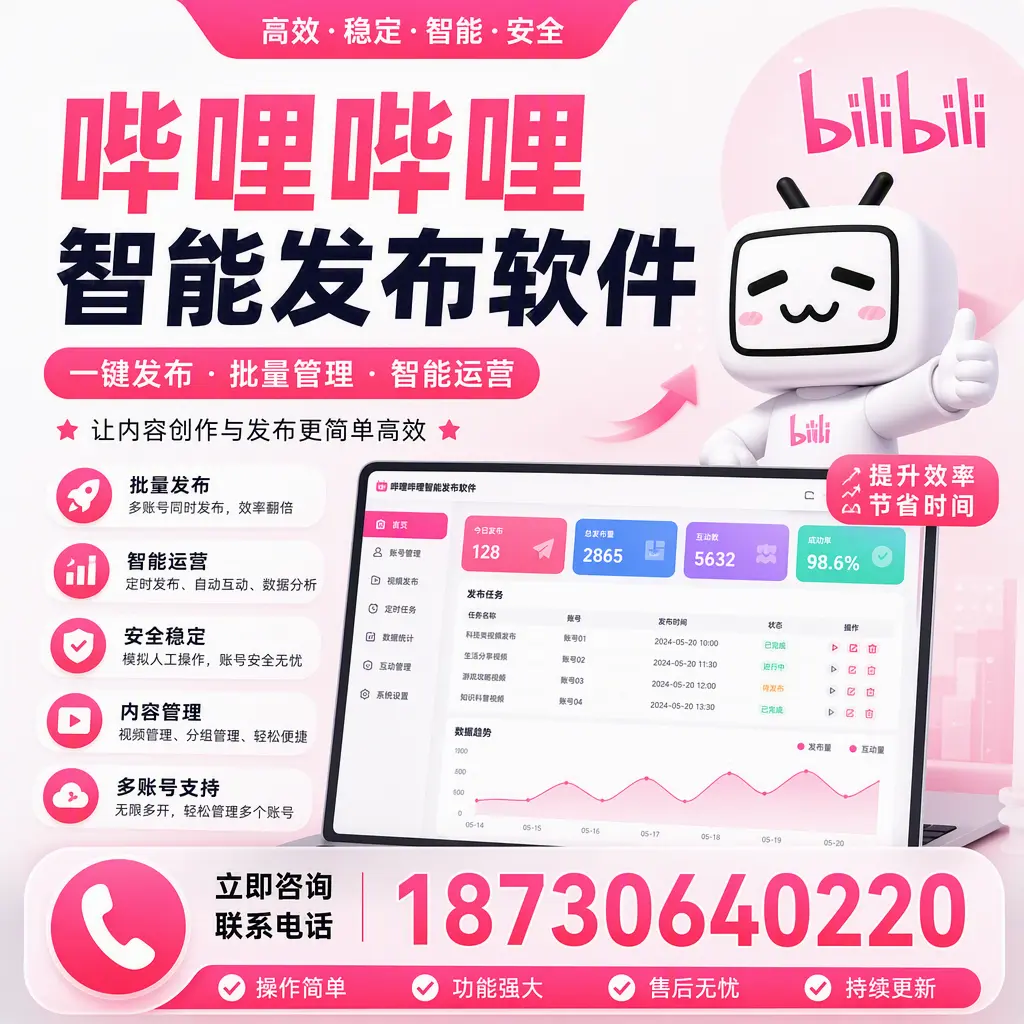在 贺州 如何通过哔哩哔哩智能发布软件提高视频曝光率