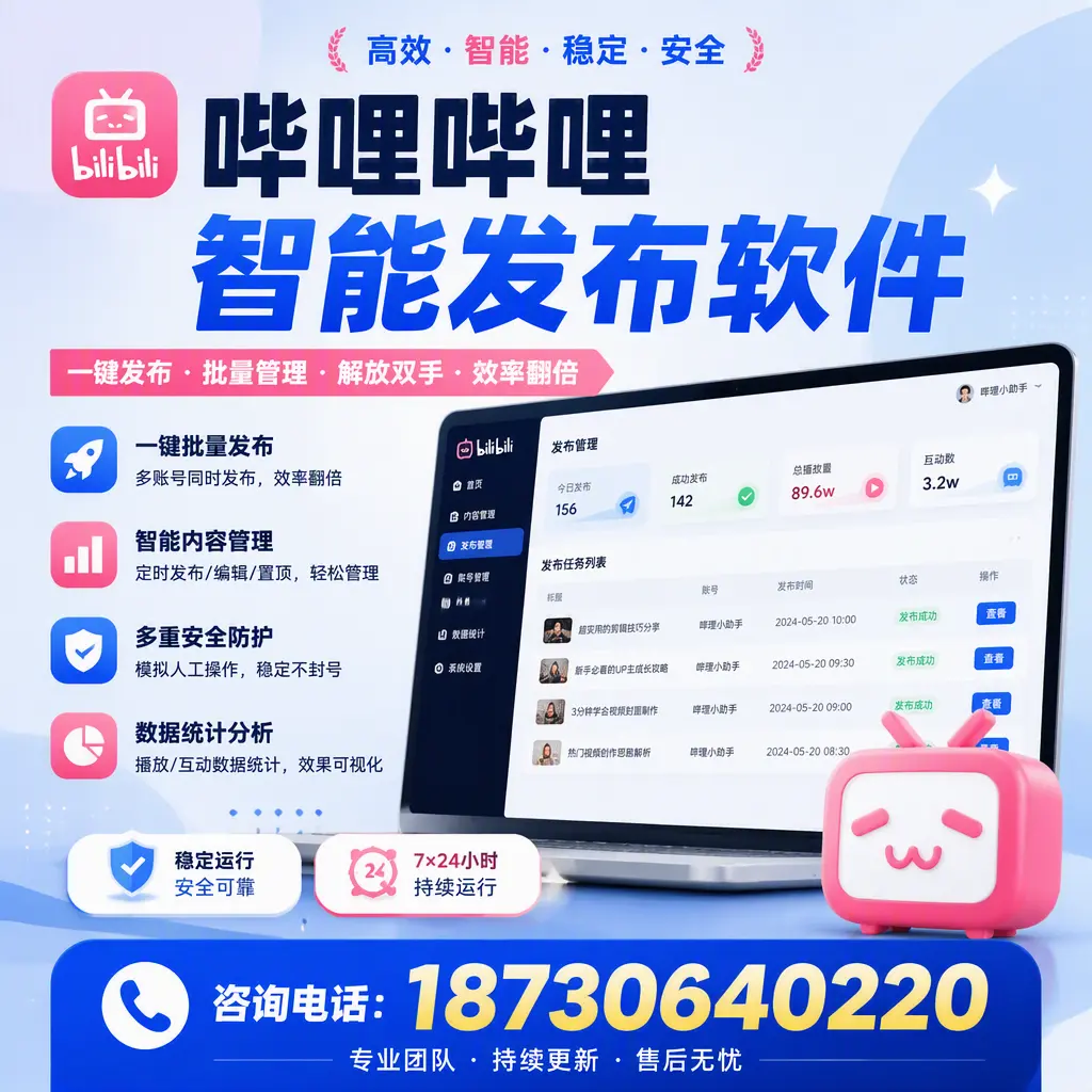 在 贺州 如何通过哔哩哔哩智能发布软件提高视频曝光率