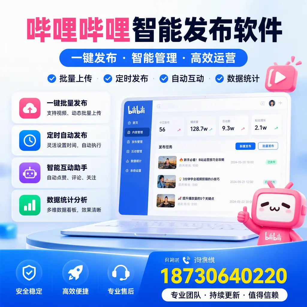 哔哩哔哩智能发布软件与竞争产品对比：在 贺州 的选择