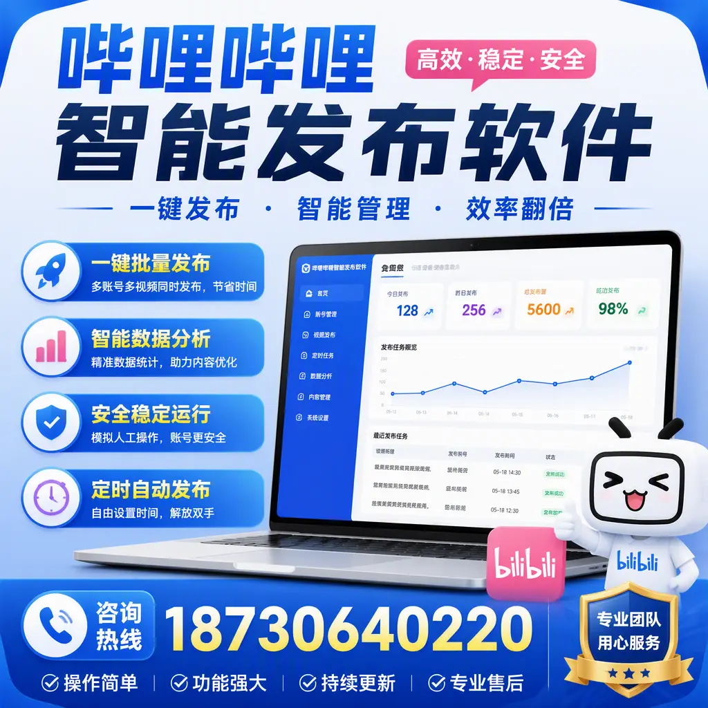 为什么选择哔哩哔哩智能发布软件？贺州 的用户分享