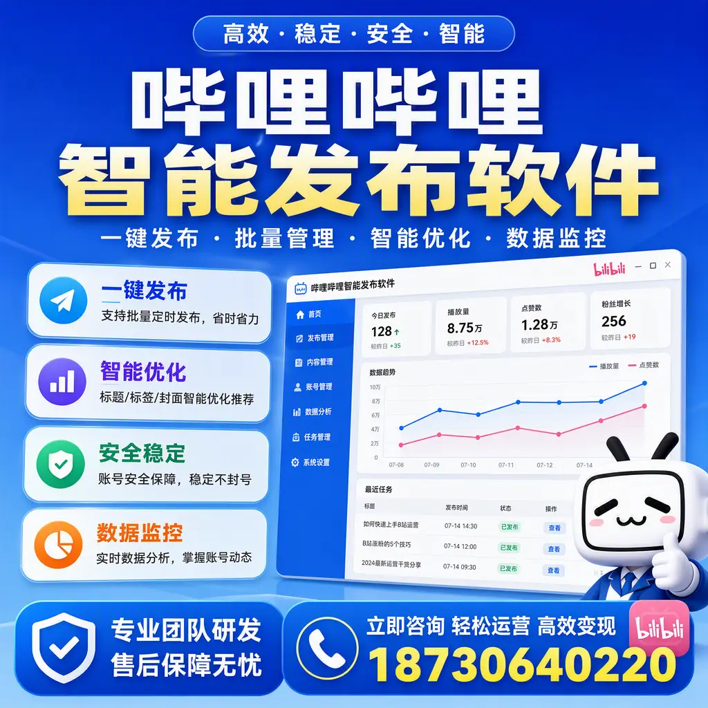 如何在 贺州 使用哔哩哔哩智能发布软件提升内容曝光率