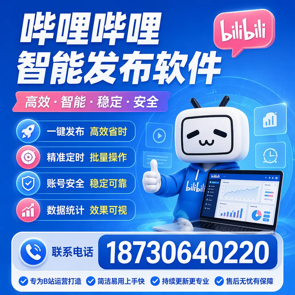 哔哩哔哩智能发布软件的性能测试与评估：贺州 用户指南