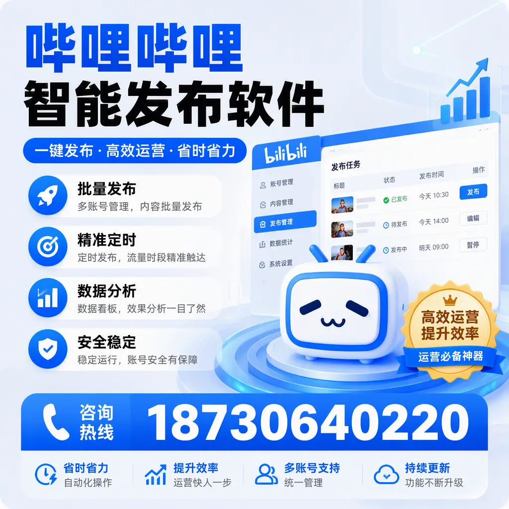 如何通过哔哩哔哩智能发布软件提升 贺州 企业曝光率