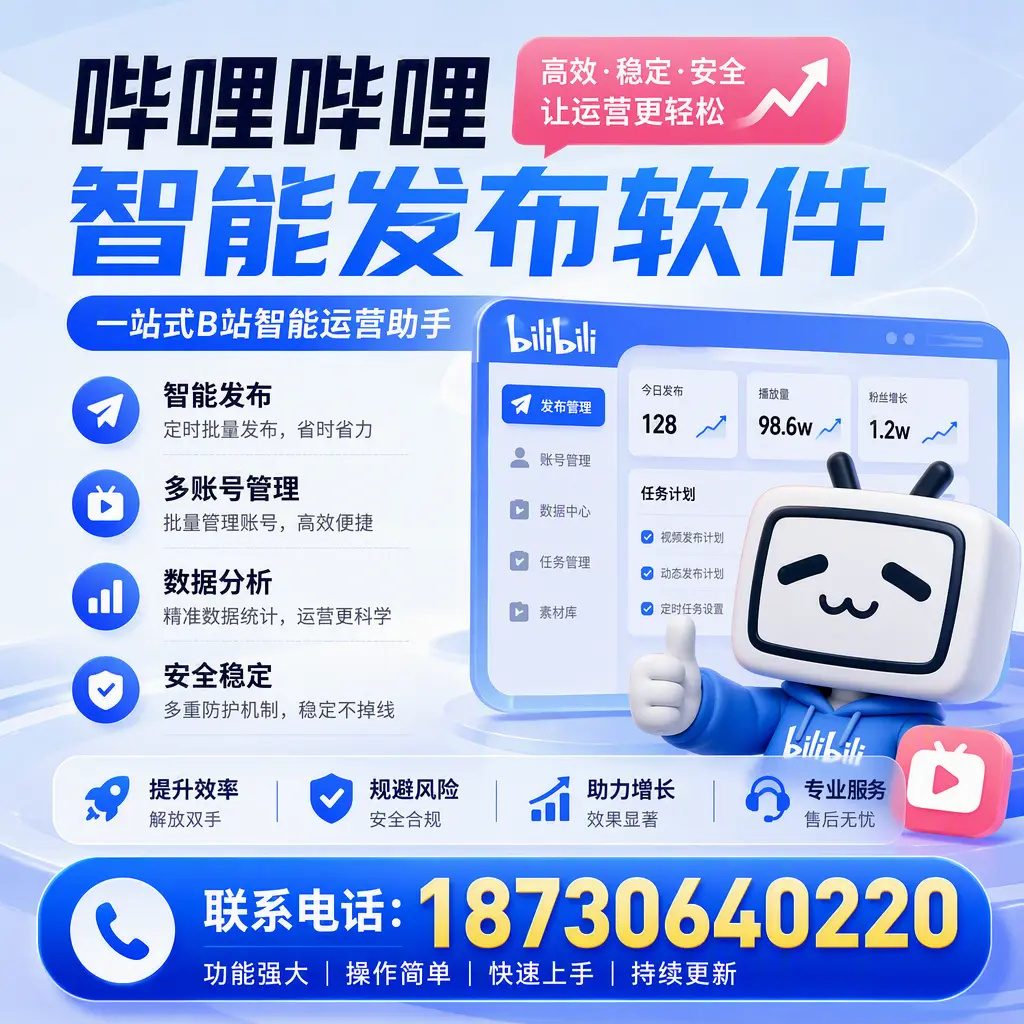 在 贺州 选择哔哩哔哩智能发布软件的五大理由
